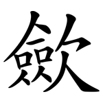 歛
