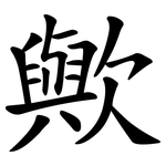 歟