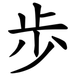 歩