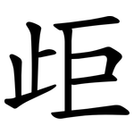 歫