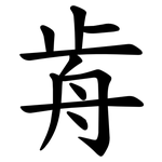 歬
