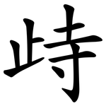 歭