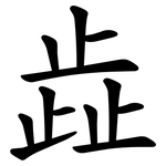 歮