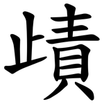 歵