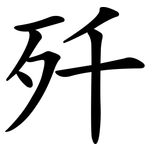 歼 歼