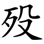 殁