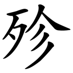 殄