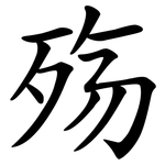 殇