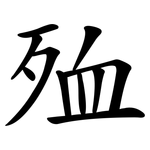 殈