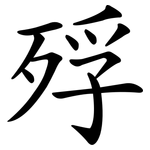 殍