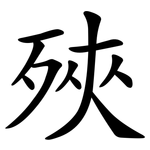 殎