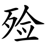 殓