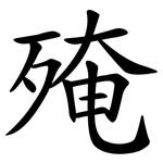 殗