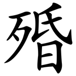 殙