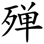 殚