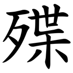 殜