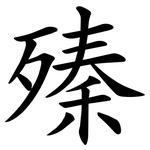 殝