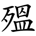 殟