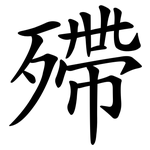 殢