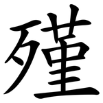 殣