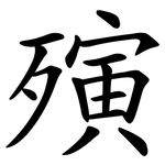 殥