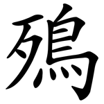 殦
