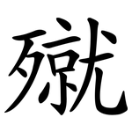 殧