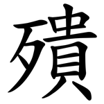 殨