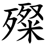 殩
