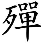 殫