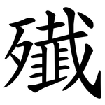 殱