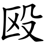 殴
