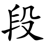 段 段
