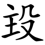 殶