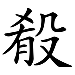 殽