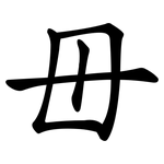 毌