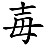 毐