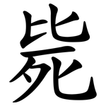 毙
