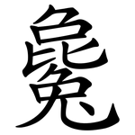 毚