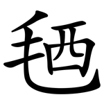 毢