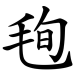 毥