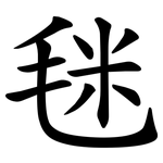 毩