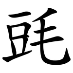 毭