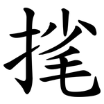 毮
