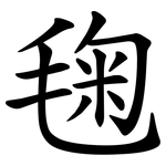 毱