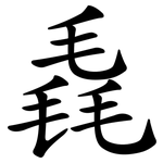 毳