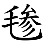 毶