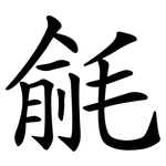 毹