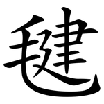 毽