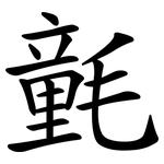氃